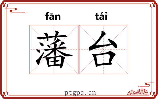 藩台 藩台