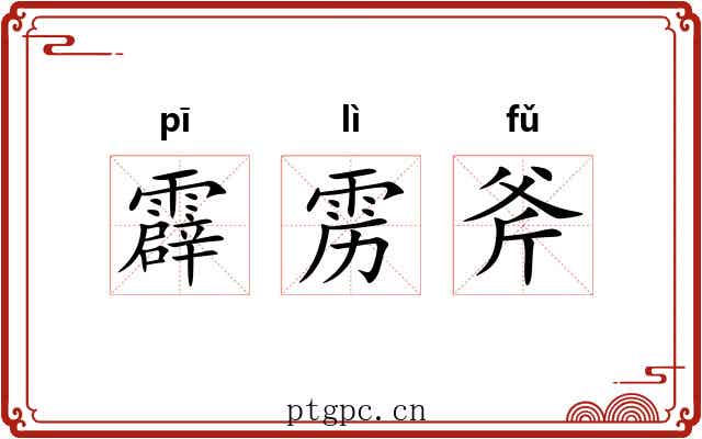 霹雳斧