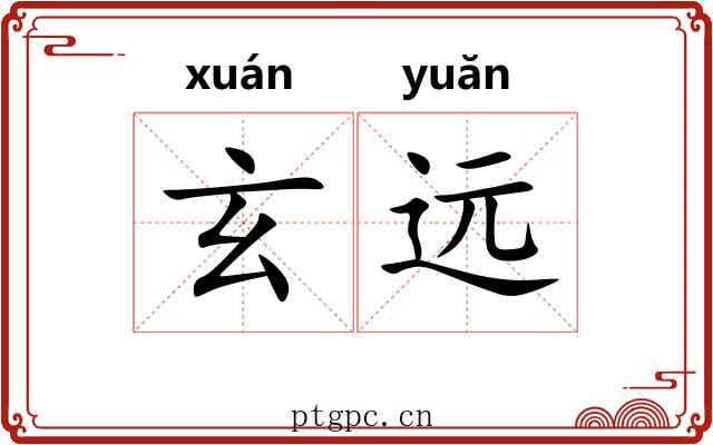 玄远 玄远