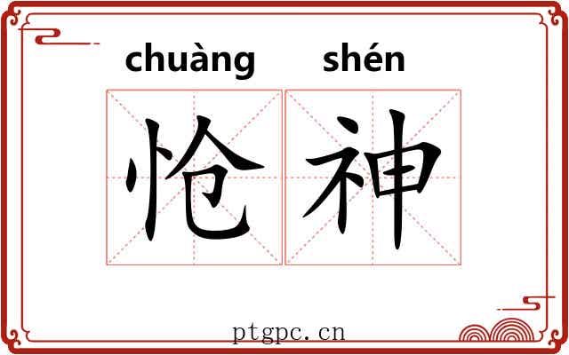 怆神
