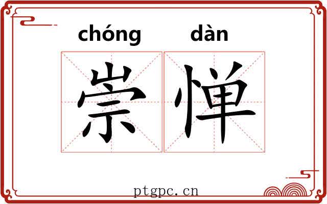崇惮