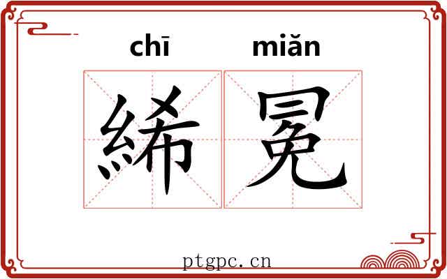 絺冕