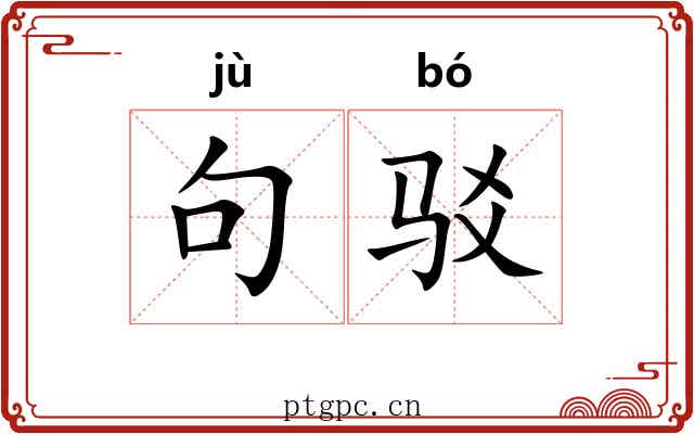 句驳