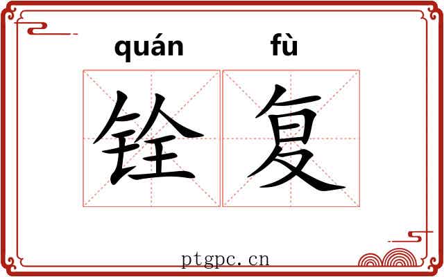 铨复