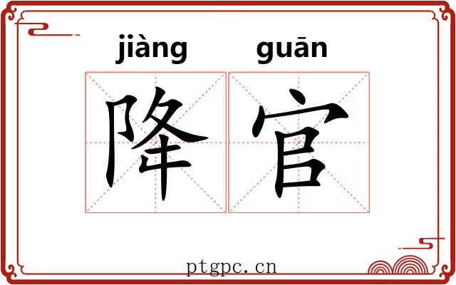 降官