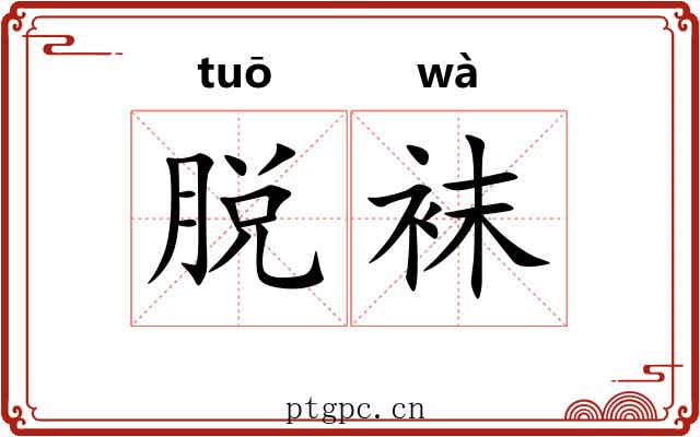 脱袜