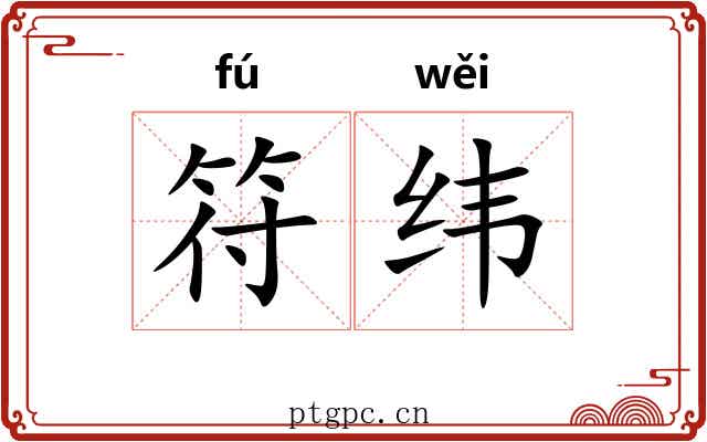 符纬 符纬