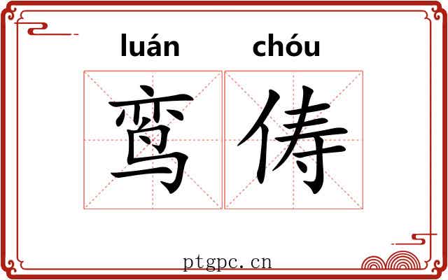 鸾俦