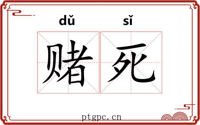 赌死