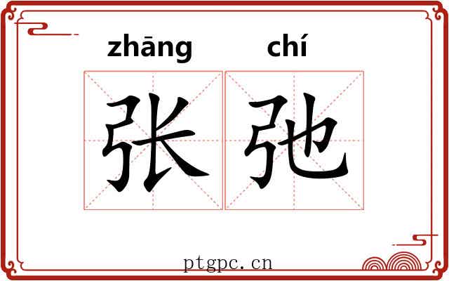 张弛 张弛