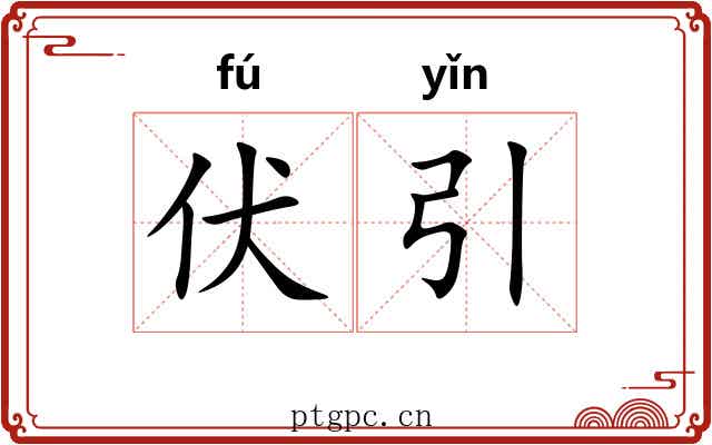 伏引 伏引