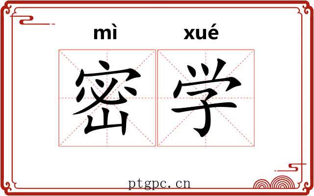 密学 密学