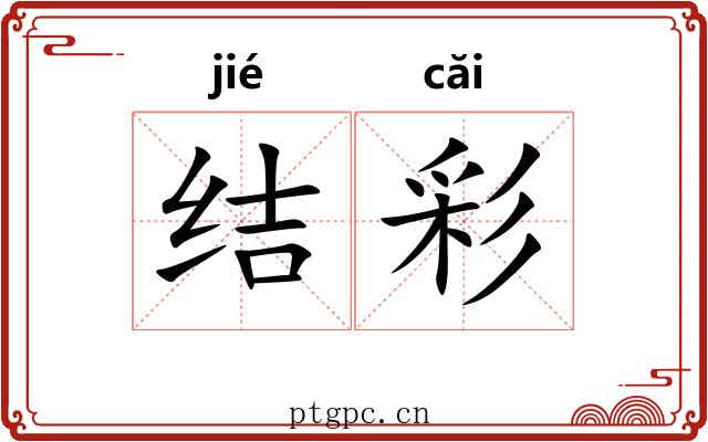 结彩 结彩