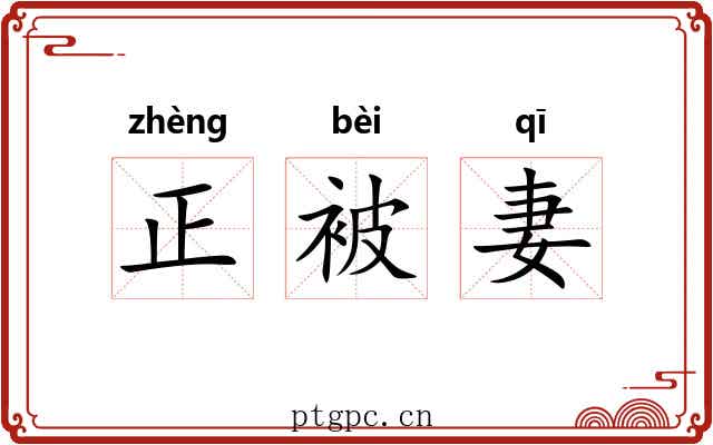 正被妻 正被妻
