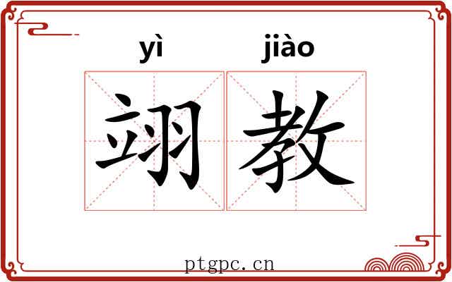 翊教