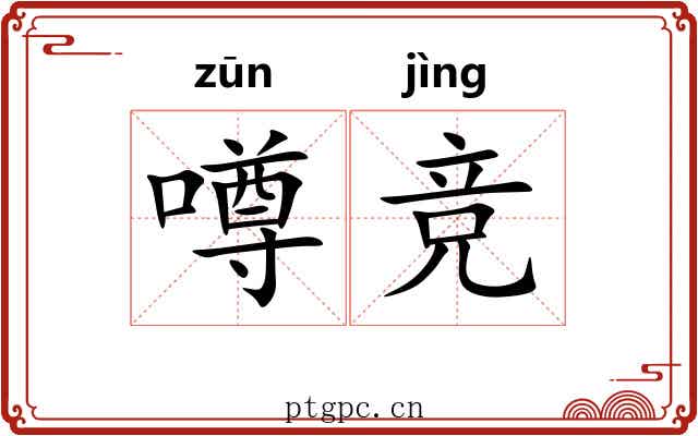 噂竞