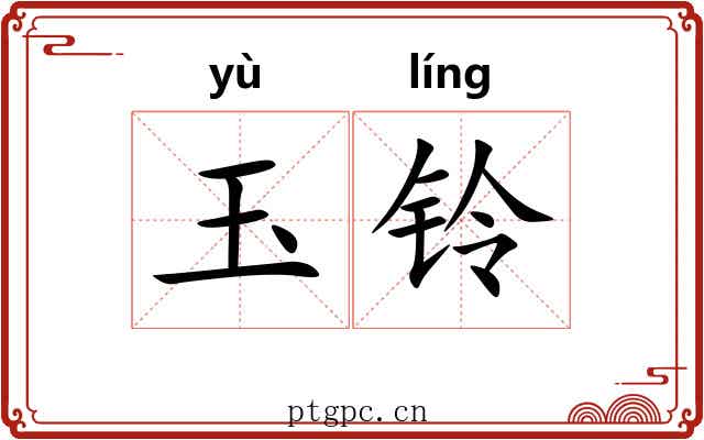 玉铃