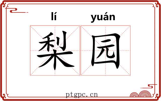 梨园 梨园