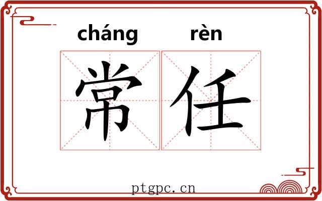常任 常任