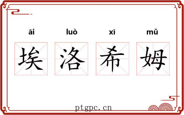 埃洛希姆 埃洛希姆