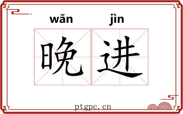 晚进