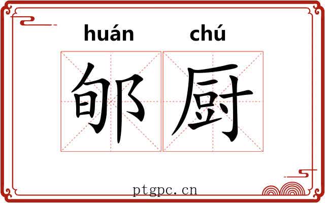 郇厨