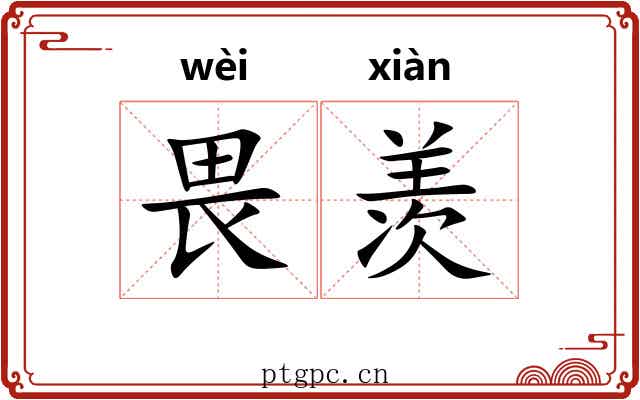 畏羡