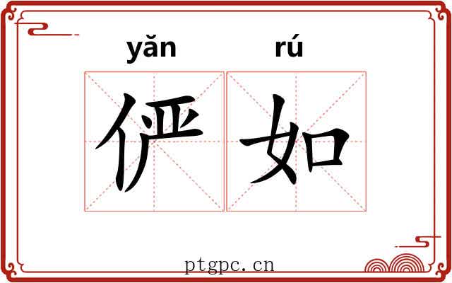俨如 俨如