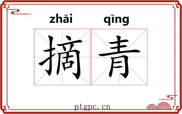 摘青
