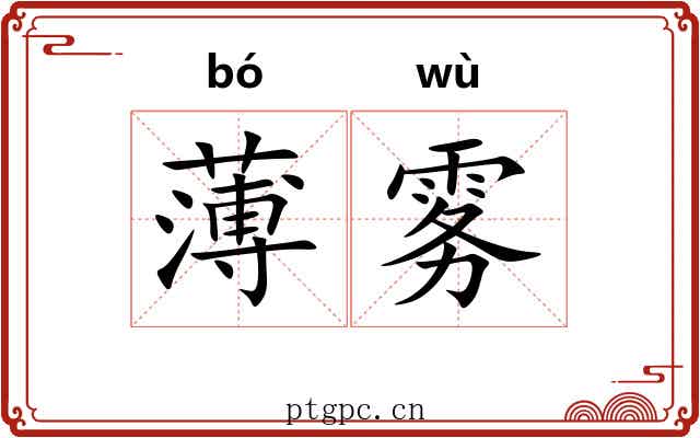 薄雾 薄雾