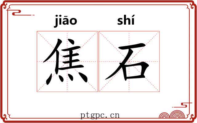 焦石 焦石