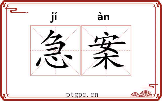 急案 急案