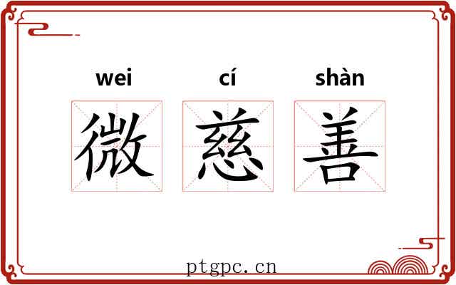 微慈善 微慈善