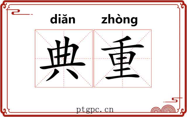 典重 典重