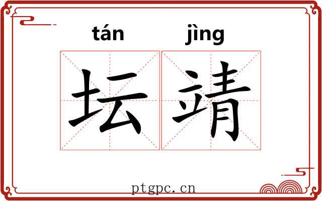 坛靖