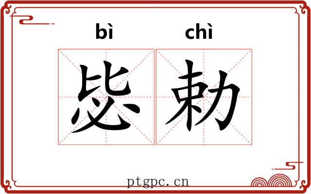 毖勅