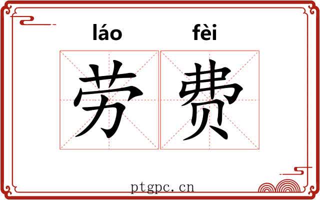 劳费