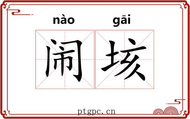 闹垓