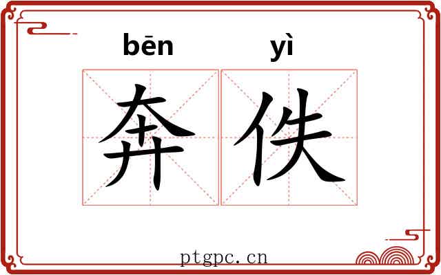 奔佚
