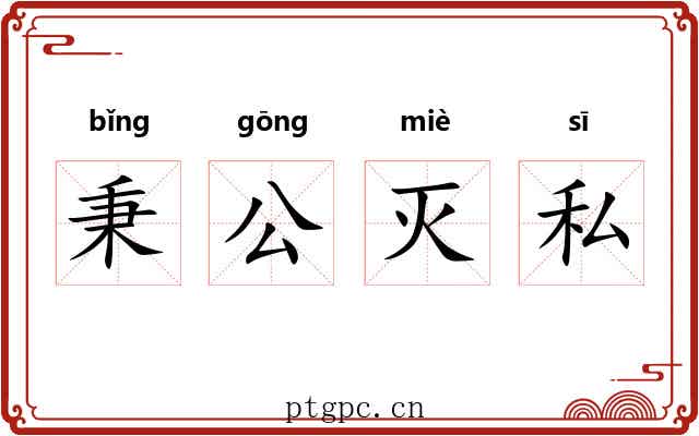秉公灭私 秉公灭私