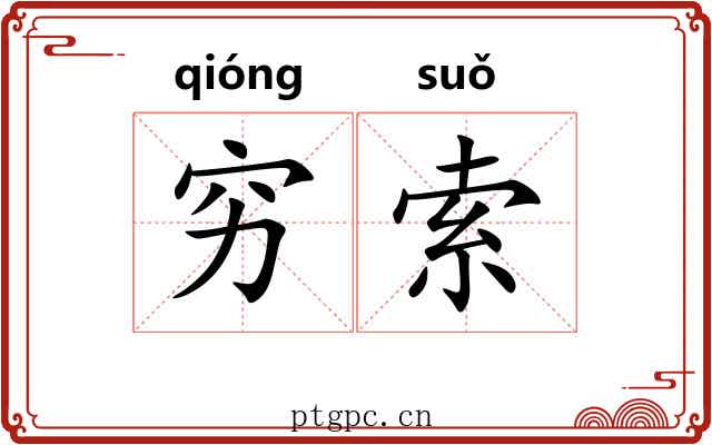 穷索 穷索