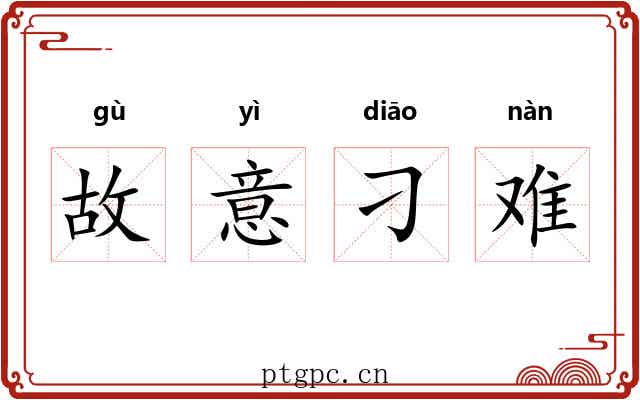 故意刁难 故意刁难