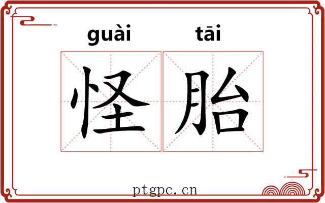 怪胎 怪胎