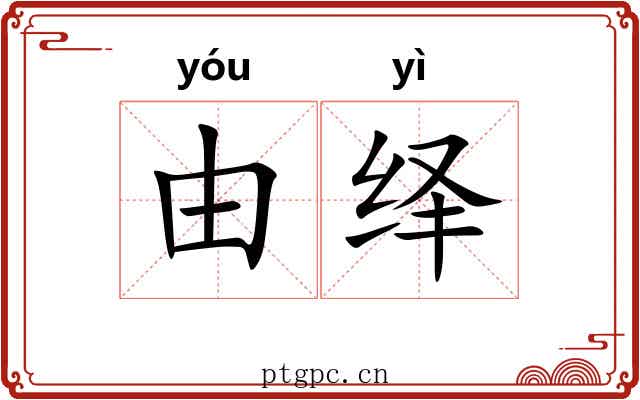 由绎