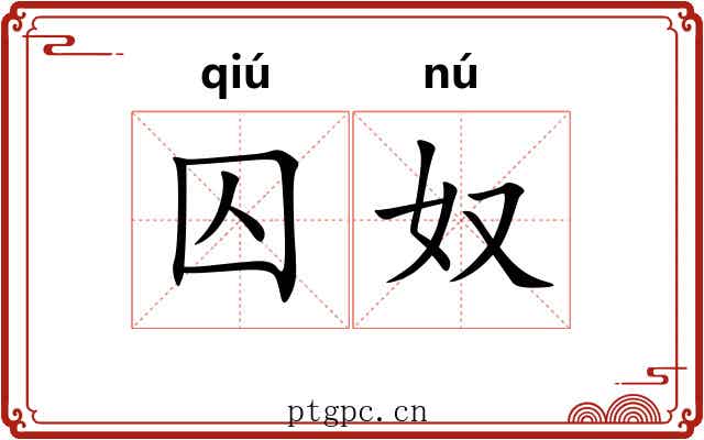 囚奴