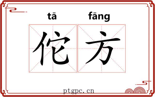 佗方