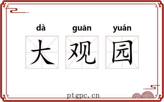 大观园