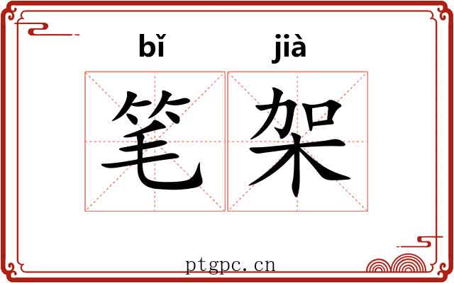 笔架 笔架
