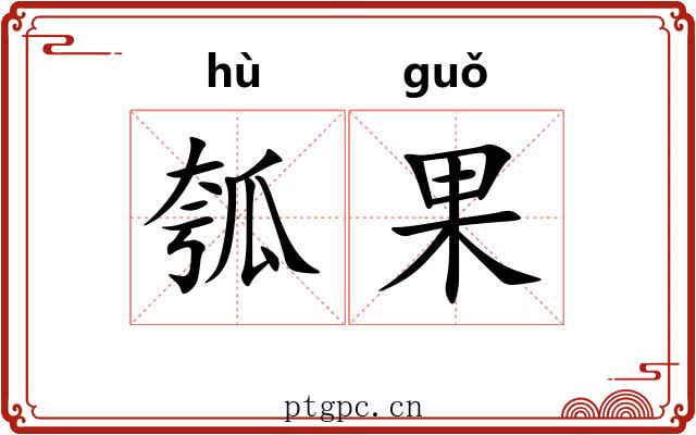 瓠果