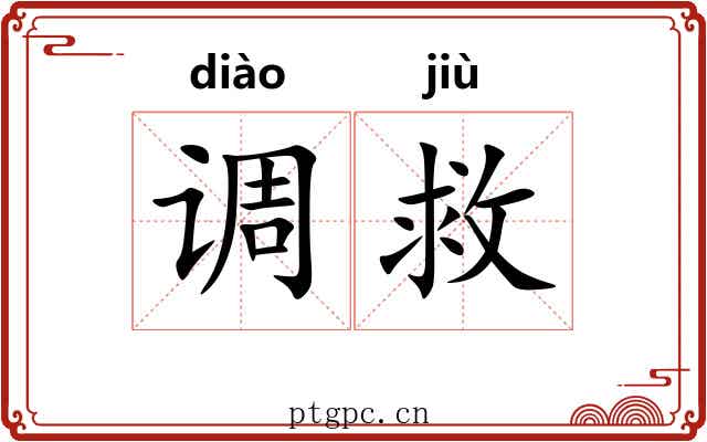 调救 调救